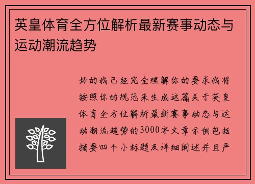 英皇体育全方位解析最新赛事动态与运动潮流趋势