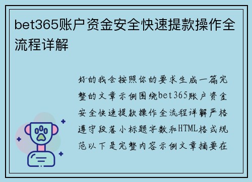 bet365账户资金安全快速提款操作全流程详解