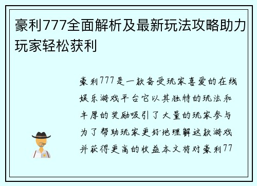 豪利777全面解析及最新玩法攻略助力玩家轻松获利