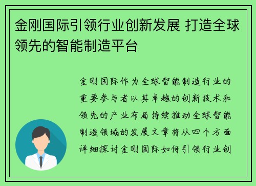 金刚国际引领行业创新发展 打造全球领先的智能制造平台