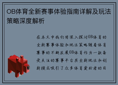 OB体育全新赛事体验指南详解及玩法策略深度解析