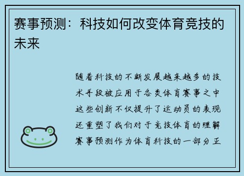赛事预测：科技如何改变体育竞技的未来
