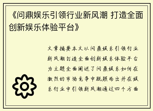 《问鼎娱乐引领行业新风潮 打造全面创新娱乐体验平台》
