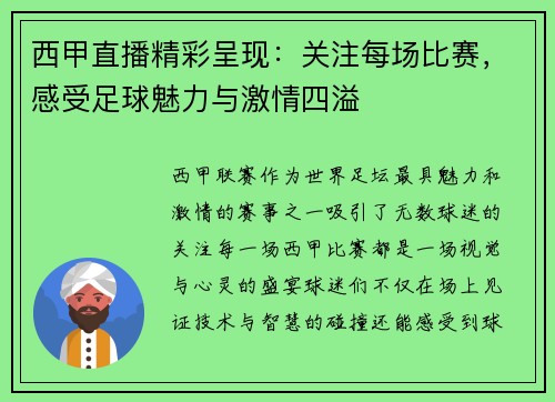 西甲直播精彩呈现：关注每场比赛，感受足球魅力与激情四溢