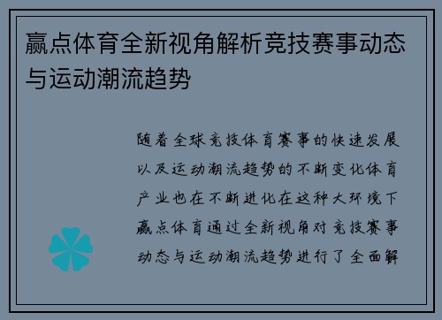 赢点体育全新视角解析竞技赛事动态与运动潮流趋势