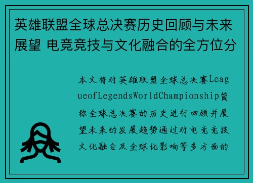 英雄联盟全球总决赛历史回顾与未来展望 电竞竞技与文化融合的全方位分析