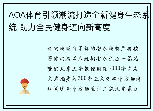 AOA体育引领潮流打造全新健身生态系统 助力全民健身迈向新高度