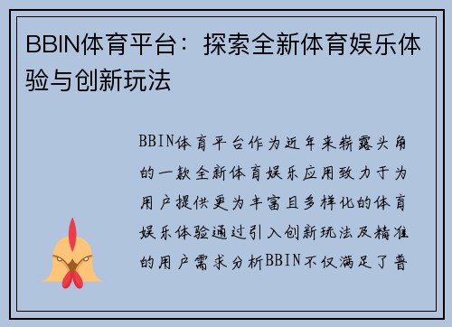 BBIN体育平台：探索全新体育娱乐体验与创新玩法