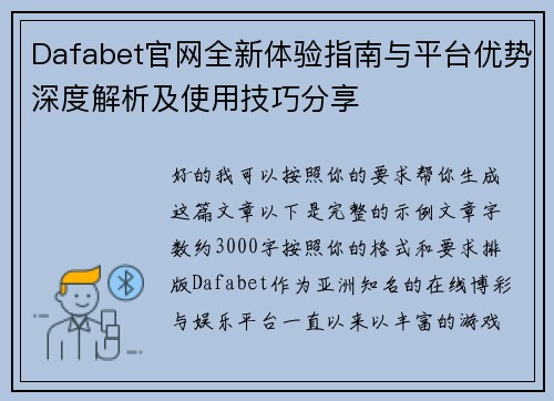 Dafabet官网全新体验指南与平台优势深度解析及使用技巧分享