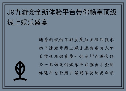 J9九游会全新体验平台带你畅享顶级线上娱乐盛宴