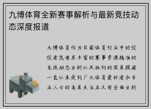 九博体育全新赛事解析与最新竞技动态深度报道