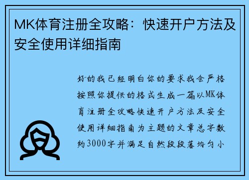 MK体育注册全攻略：快速开户方法及安全使用详细指南