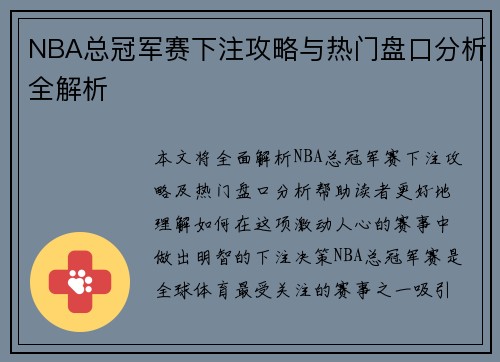NBA总冠军赛下注攻略与热门盘口分析全解析
