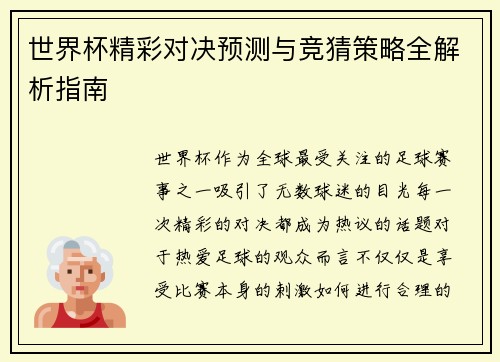 世界杯精彩对决预测与竞猜策略全解析指南