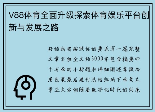 V88体育全面升级探索体育娱乐平台创新与发展之路