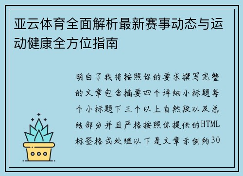 亚云体育全面解析最新赛事动态与运动健康全方位指南