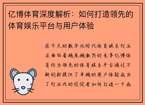 亿博体育深度解析：如何打造领先的体育娱乐平台与用户体验