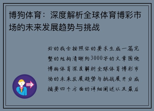 博狗体育：深度解析全球体育博彩市场的未来发展趋势与挑战
