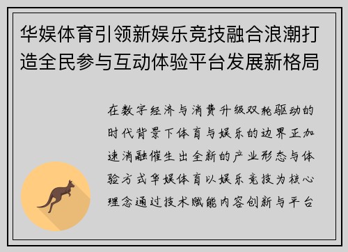 华娱体育引领新娱乐竞技融合浪潮打造全民参与互动体验平台发展新格局