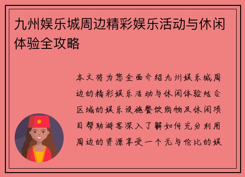 九州娱乐城周边精彩娱乐活动与休闲体验全攻略