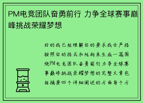 PM电竞团队奋勇前行 力争全球赛事巅峰挑战荣耀梦想