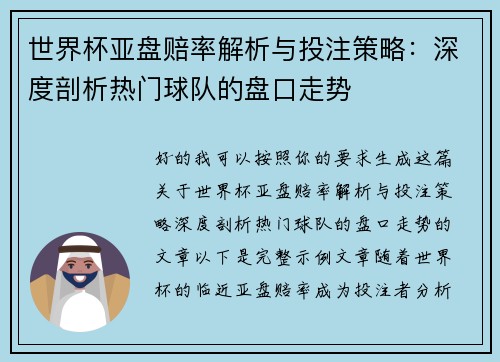 世界杯亚盘赔率解析与投注策略：深度剖析热门球队的盘口走势