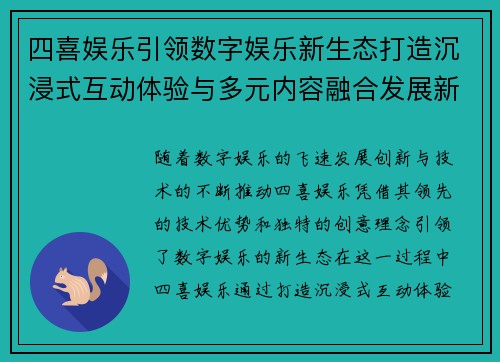 四喜娱乐引领数字娱乐新生态打造沉浸式互动体验与多元内容融合发展新格局