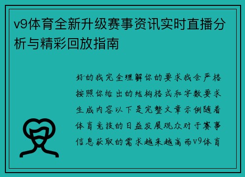 v9体育全新升级赛事资讯实时直播分析与精彩回放指南