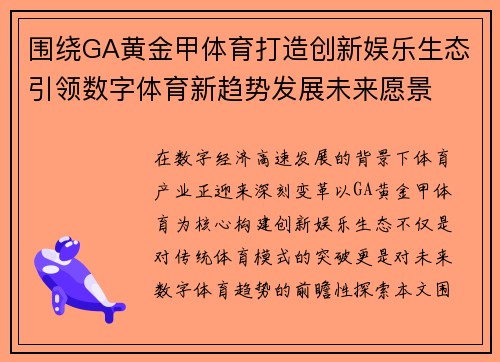 围绕GA黄金甲体育打造创新娱乐生态引领数字体育新趋势发展未来愿景