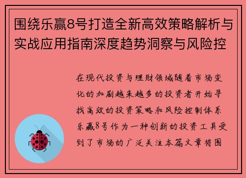 围绕乐赢8号打造全新高效策略解析与实战应用指南深度趋势洞察与风险控制体系