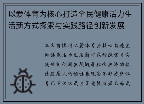 以爱体育为核心打造全民健康活力生活新方式探索与实践路径创新发展