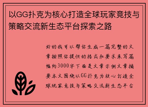 以GG扑克为核心打造全球玩家竞技与策略交流新生态平台探索之路