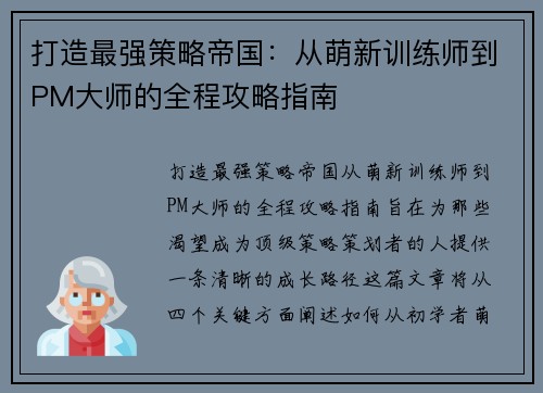 打造最强策略帝国：从萌新训练师到PM大师的全程攻略指南