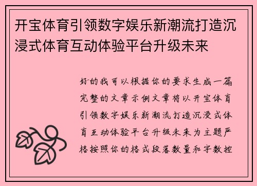 开宝体育引领数字娱乐新潮流打造沉浸式体育互动体验平台升级未来
