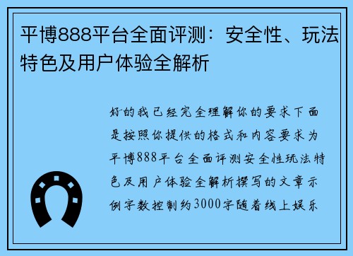 平博888平台全面评测：安全性、玩法特色及用户体验全解析
