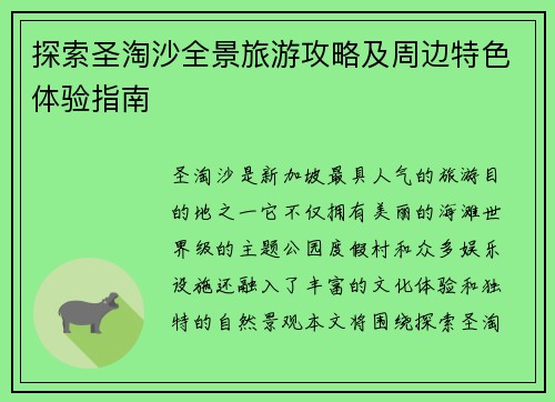 探索圣淘沙全景旅游攻略及周边特色体验指南