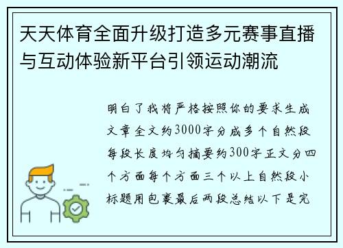 天天体育全面升级打造多元赛事直播与互动体验新平台引领运动潮流