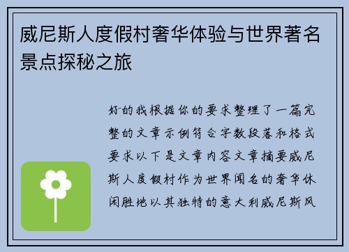 威尼斯人度假村奢华体验与世界著名景点探秘之旅
