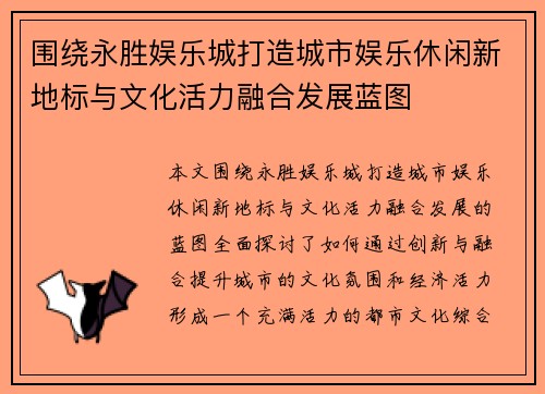 围绕永胜娱乐城打造城市娱乐休闲新地标与文化活力融合发展蓝图