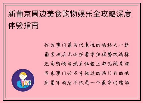 新葡京周边美食购物娱乐全攻略深度体验指南