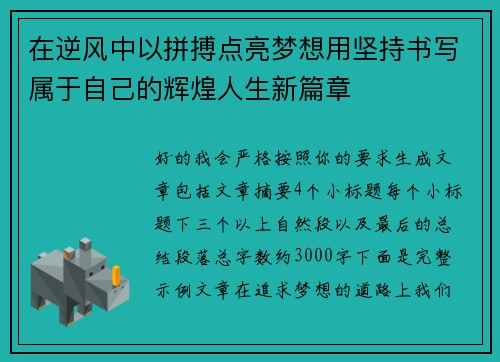 在逆风中以拼搏点亮梦想用坚持书写属于自己的辉煌人生新篇章