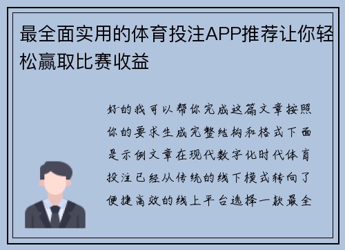 最全面实用的体育投注APP推荐让你轻松赢取比赛收益