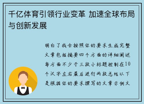 千亿体育引领行业变革 加速全球布局与创新发展