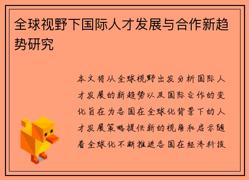 全球视野下国际人才发展与合作新趋势研究