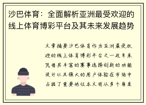 沙巴体育：全面解析亚洲最受欢迎的线上体育博彩平台及其未来发展趋势