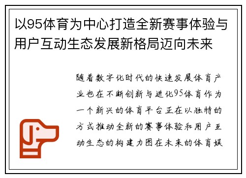 以95体育为中心打造全新赛事体验与用户互动生态发展新格局迈向未来