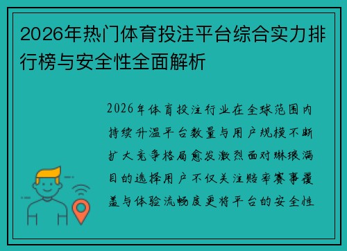 2026年热门体育投注平台综合实力排行榜与安全性全面解析
