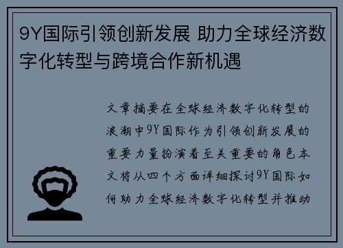 9Y国际引领创新发展 助力全球经济数字化转型与跨境合作新机遇