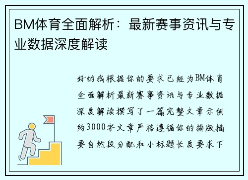 BM体育全面解析：最新赛事资讯与专业数据深度解读
