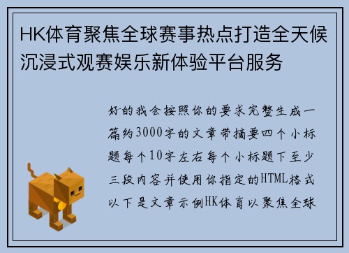 HK体育聚焦全球赛事热点打造全天候沉浸式观赛娱乐新体验平台服务